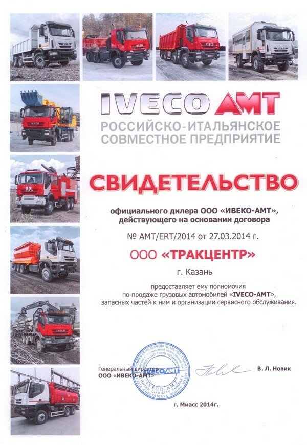 Сертификат официального дилера IVECO-AMT