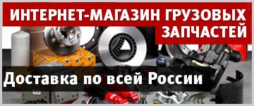 Запчасти для грузовой техники