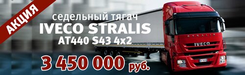 ����� �� ����� Iveco-AMT Stralis AT440S43 - 3 450 000 ���.