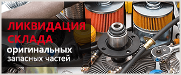 Ликвидация склада запасных частей MAN, DAF, Iveco, Scania, Mercedes-Benz, Volvo, Renault в г.Москве
