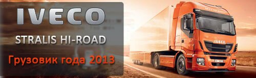 Iveco Stralis Hi-Road �������� ���� 2013