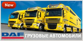 ������� �������� ����������� DAF